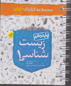 خیلی سبز زیست شناسی 1 دهم جیبی چکیده
