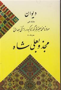 دیوان مجذوبعلی شاه