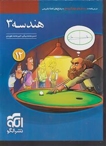 الگو هندسه دوازدهم  3