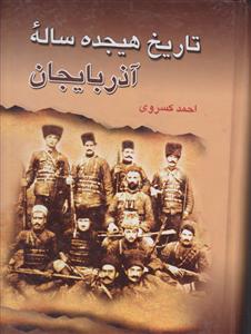 تاریخ هیجده ساله آذربایجان