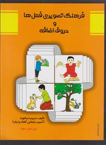 فرهنگ تصویری فعل ها و حروف اضافه