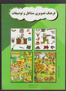 فرهنگ تصویری مشاغل و توصیفات