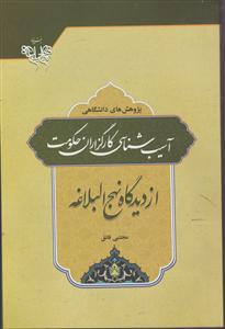 آسیب شناسی کارگزاران حکومت از دیدگاه نهج البلاغه