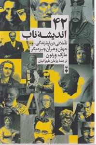 42 اندیشه ناب تاملاتی درباره زندگی جهان و هر آن چیز دیگر