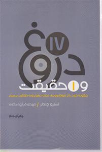 17 دروغ و یک حقیقت