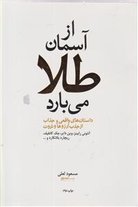 از آسمان طلا می بارد