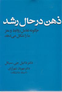 ذهن در حال رشد