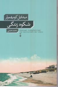 شکوه زندگی 