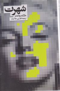 شهرت 