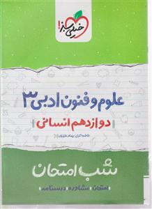 خیلی سبز شب امتحان علوم و فنون دوازدهم انسانی 3