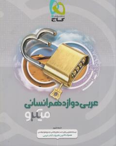 گاج میکرو عربی دوازدهم انسانی