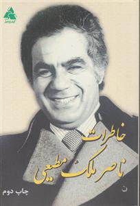 خاطرات ناصر ملک مطیعی