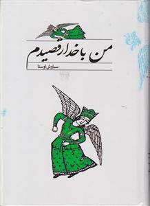 من با خدا رقصیدم