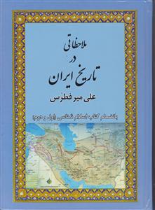 ملاحظاتی در تاریخ ایران