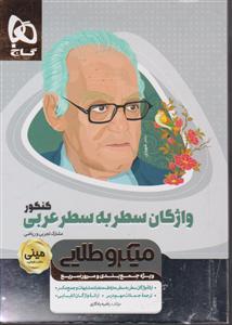 گاج مینی میکرو طلایی واژگان سطر به سطر عربی کنکور