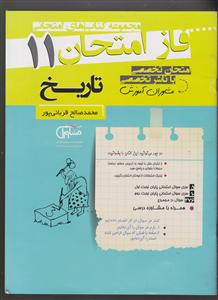 مشاوران فاز امتحان تاریخ یازدهم 