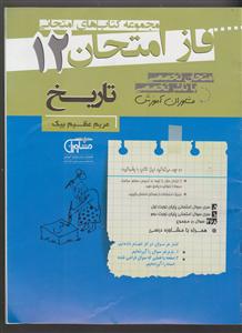 مشاوران فاز امتحان تاریخ دوازدهم انسانی 
