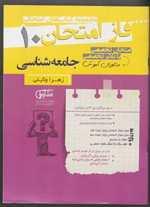 مشاوران فاز امتحان جامعه شناسی دهم