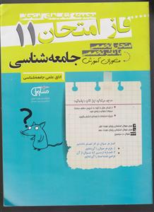 مشاوران فاز امتحان جامعه شناسی یازدهم 