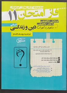 مشاوران فاز امتحان دین و زندگی یازدهم انسانی 