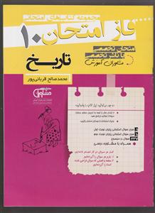 مشاوران فاز امتحان تاریخ دهم