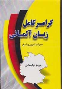 گرامر کامل زبان آلمانی همراه با تمرین و پاسخ