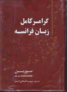 گرامر کامل زبان فرانسه