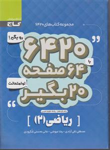گاج 6420ریاضی یازدهم تجربی 