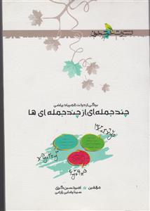 خوشخوان چند جمله از چند جمله ای ها