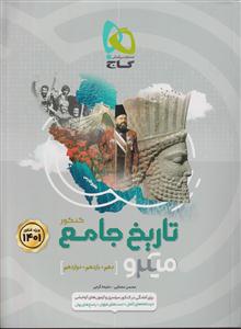 گاج میکرو تاریخ جامع کنکور