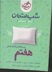 خیلی سبز پک شب امتحان هفتم
