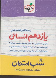 خیلی سبز پک شب امتحان یازدهم انسانی 2