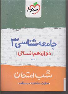 خیلی سبز شب امتحان جامعه شناسی دوازدهم  3
