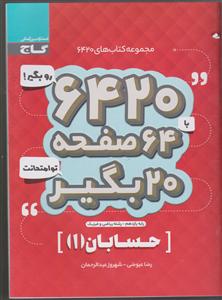 گاج7420حسابان 1 یازدهم