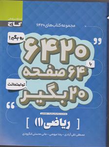 گاج 6420ریاضی 1 دهم