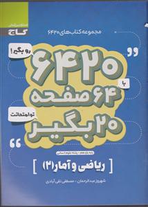 گاج 6420ریاضی و آمار 2 یازدهم انسانی