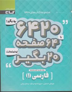 گاج 6420فارسی 1 دهم