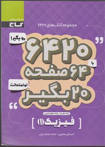 گاج 6420فیزیک 1 دهم ریاضی