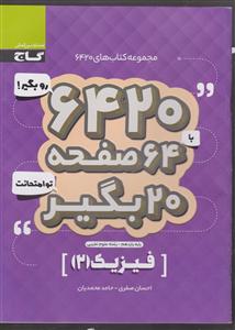 گاج 6420 فیزیک 1 یازدهم تجربی