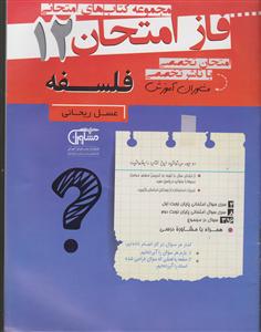 فاز امتحان فلسفه 12