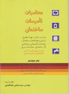 محاسبات تاسیسات ساختمان (رحلی)