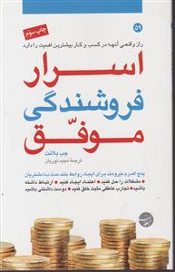اسرار فروشندگی موفق