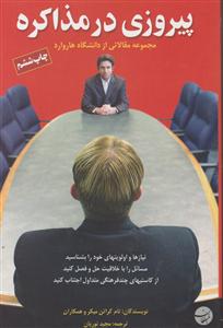 پیروزی در مذاکره