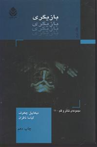 بازیگری جلد دوم