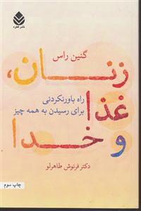 زنان غذا و خدا