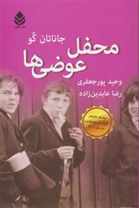 محفل عوضی ها 