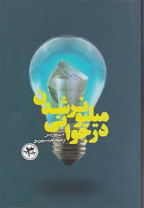 میلیونر شدن در جوانی