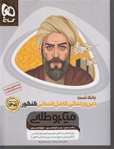 گاج میکرو طلایی دین و زندگی کامل انسانی کنکور