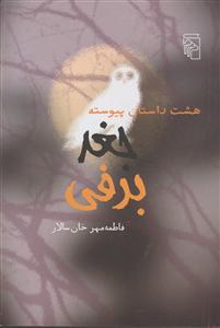 جغد برفی