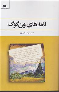نامه های ون گوگ